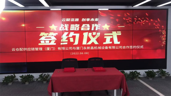 永新昌與云倉配，舉行隆重戰(zhàn)略合作簽約儀式。強強聯(lián)手，合作共贏