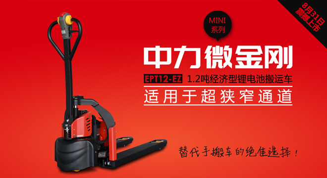 1.2噸經(jīng)濟(jì)型鋰電池搬運車（中力微金剛）EPT12-EZ
